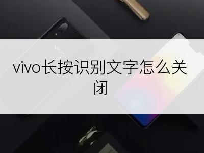 vivo长按识别文字怎么关闭