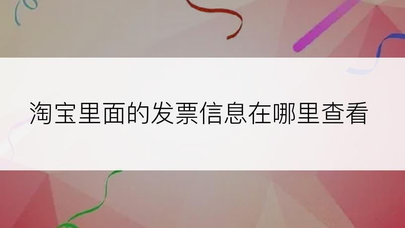 淘宝里面的发票信息在哪里查看