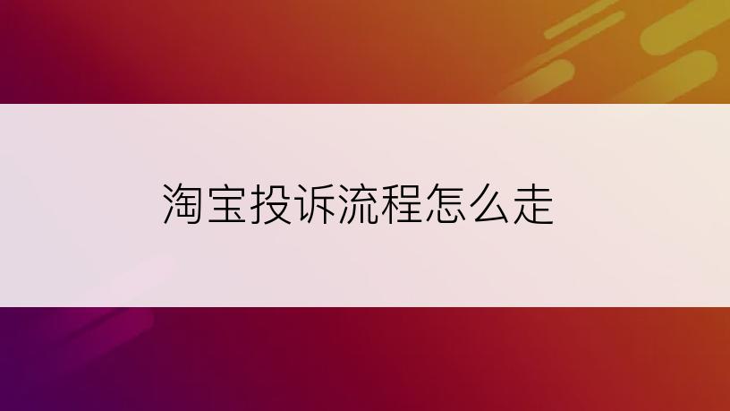 淘宝投诉流程怎么走