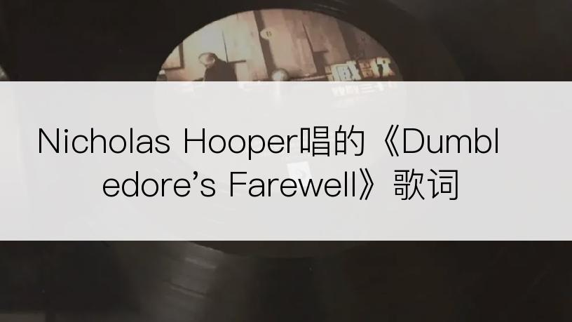 Nicholas Hooper唱的《Dumbledore's Farewell》歌词