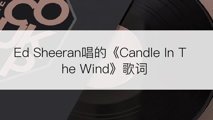 Ed Sheeran唱的《Candle In The Wind》歌词