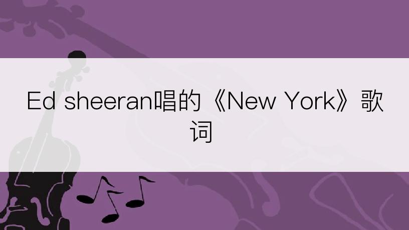 Ed sheeran唱的《New York》歌词
