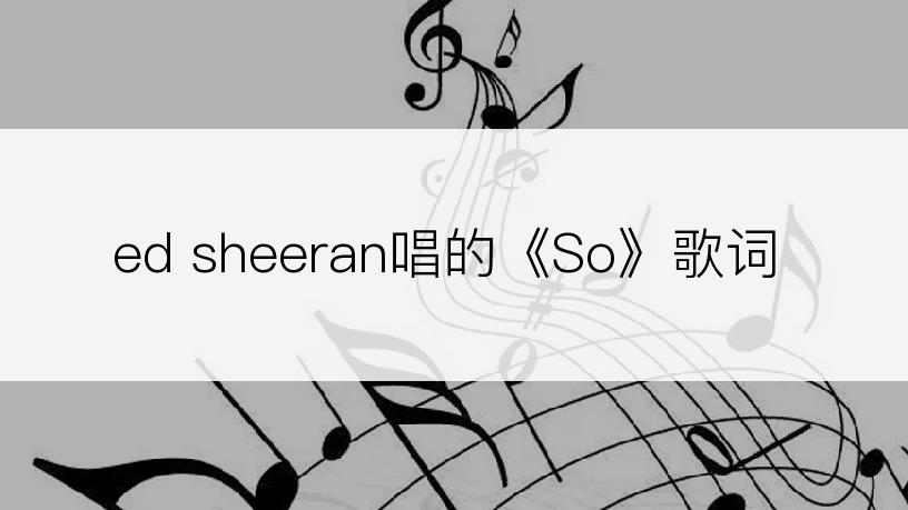 ed sheeran唱的《So》歌词