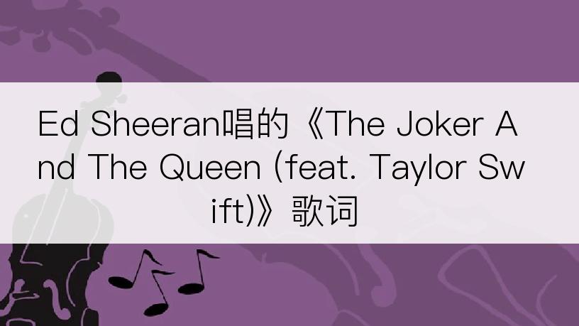 Ed Sheeran唱的《The Joker And The Queen (feat. Taylor Swift)》歌词