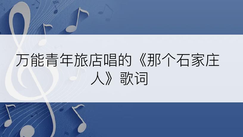 万能青年旅店唱的《那个石家庄人》歌词