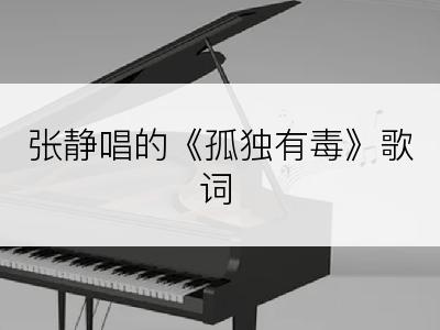 张静唱的《孤独有毒》歌词