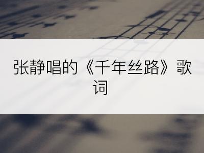 张静唱的《千年丝路》歌词
