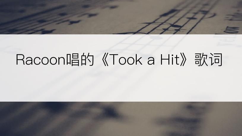 Racoon唱的《Took a Hit》歌词