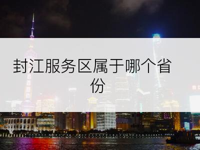 封江服务区属于哪个省份