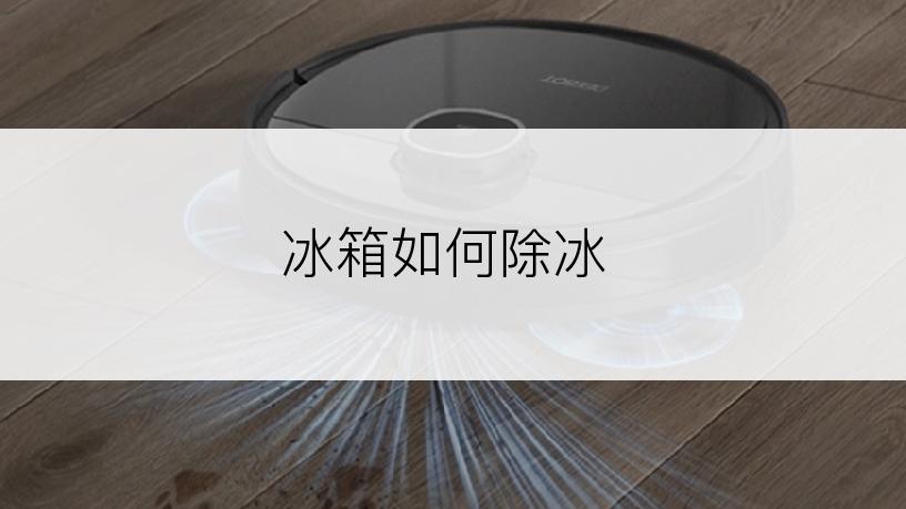 冰箱如何除冰