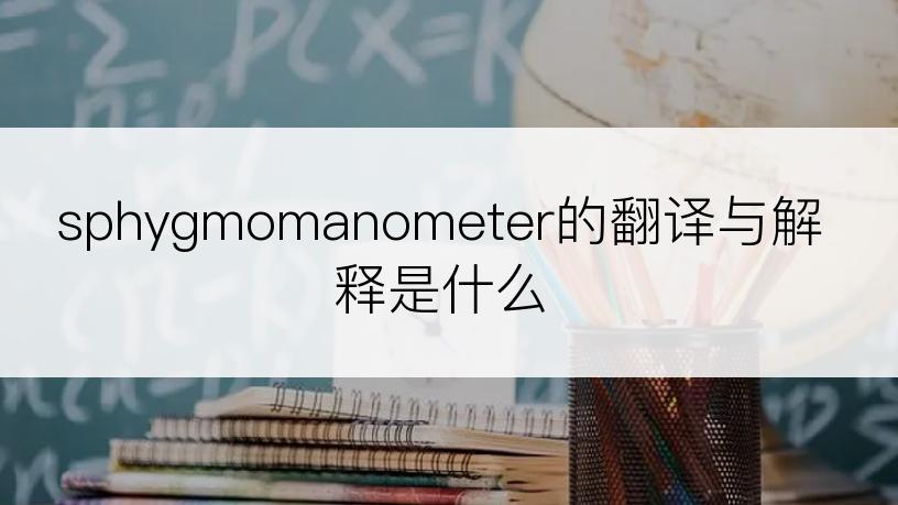 sphygmomanometer的翻译与解释是什么
