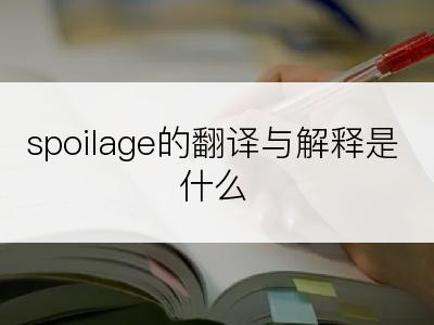 spoilage的翻译与解释是什么