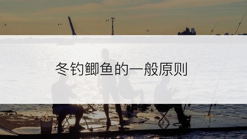 冬钓鲫鱼的一般原则