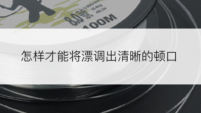 怎样才能将漂调出清晰的顿口