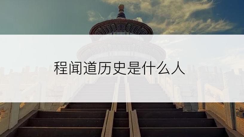 程闻道历史是什么人