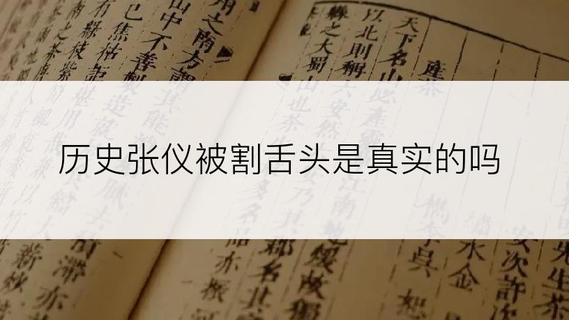 历史张仪被割舌头是真实的吗