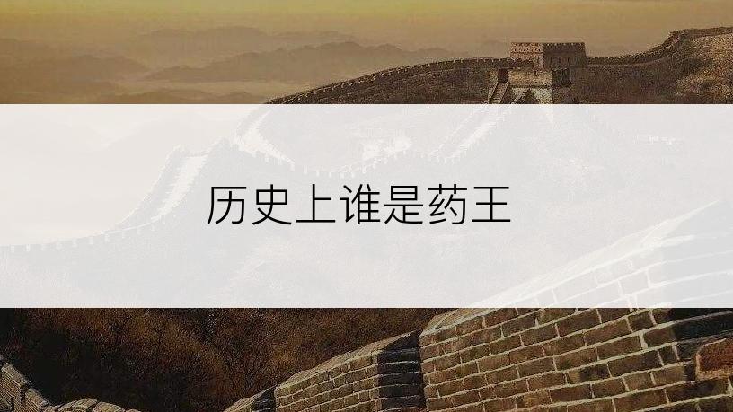 历史上谁是药王