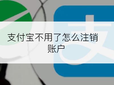 支付宝不用了怎么注销账户