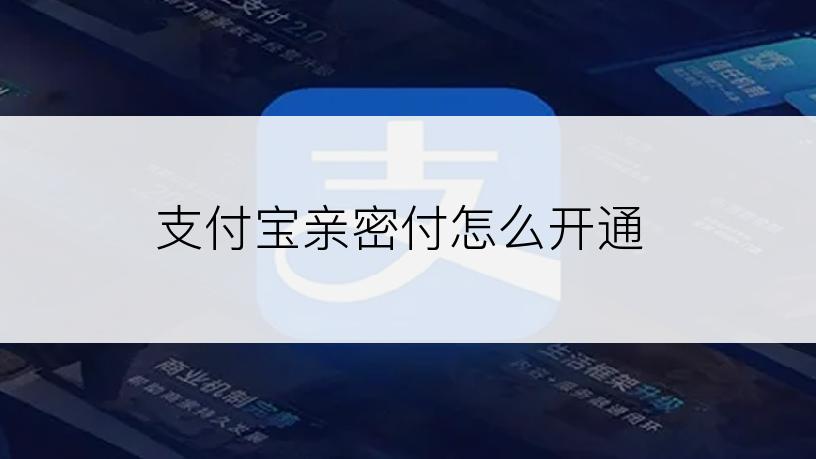 支付宝亲密付怎么开通