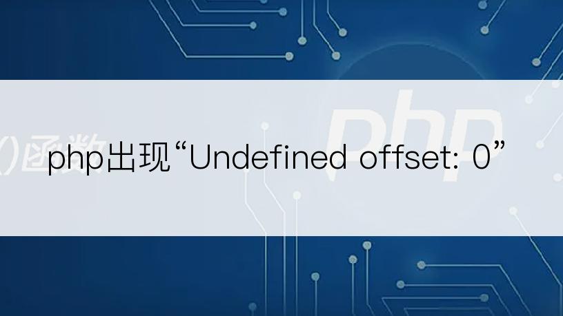 php出现“Undefined offset: 0”