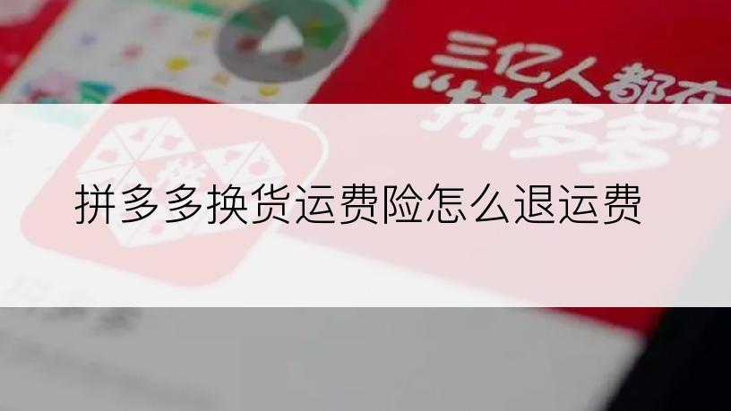 拼多多换货运费险怎么退运费