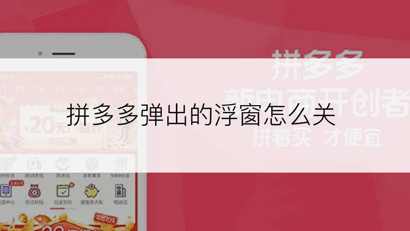拼多多弹出的浮窗怎么关