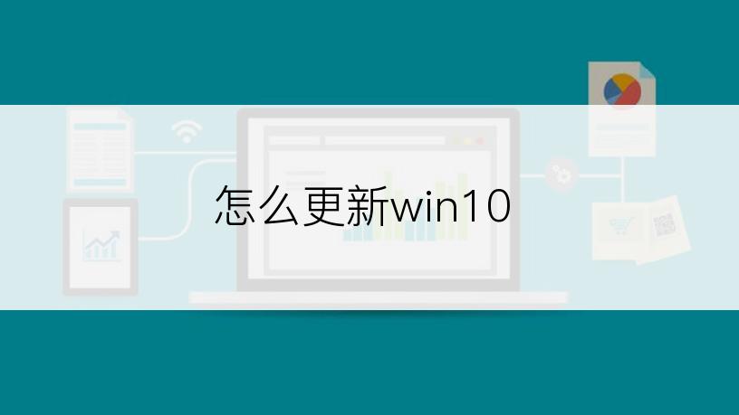 怎么更新win10