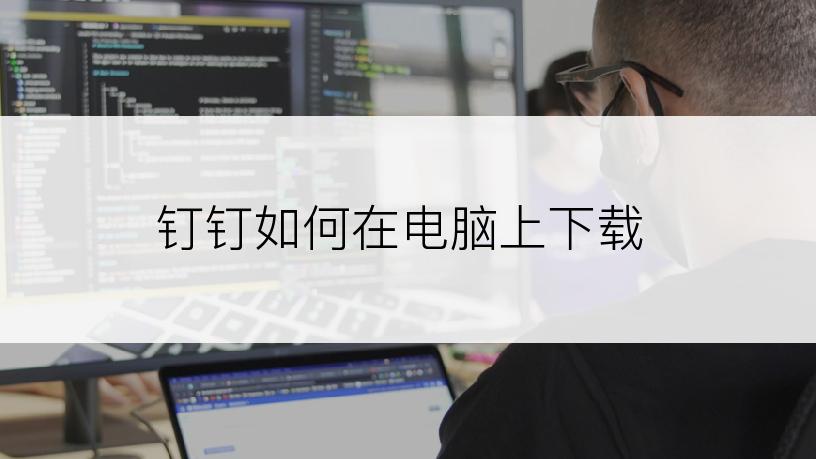 钉钉如何在电脑上下载