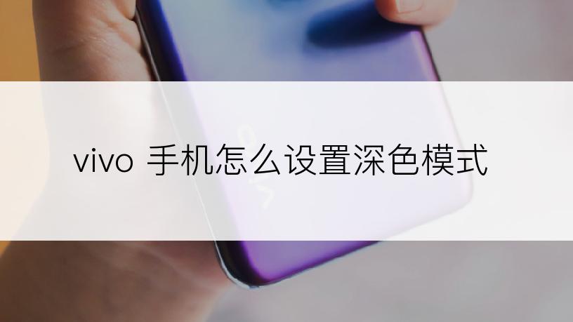 vivo 手机怎么设置深色模式