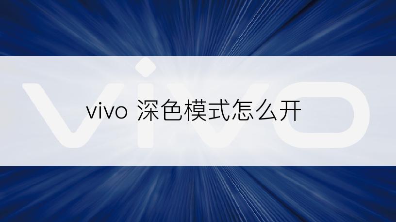 vivo 深色模式怎么开