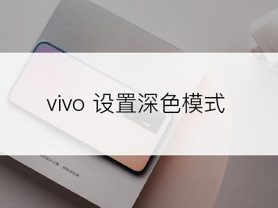vivo 设置深色模式