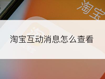 淘宝互动消息怎么查看