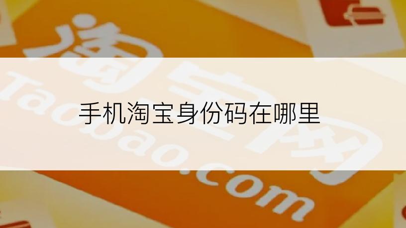 手机淘宝身份码在哪里