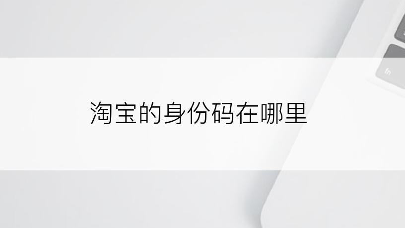 淘宝的身份码在哪里