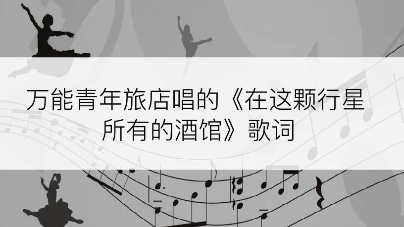 万能青年旅店唱的《在这颗行星所有的酒馆》歌词
