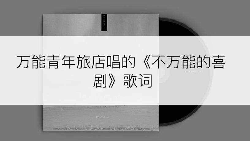 万能青年旅店唱的《不万能的喜剧》歌词