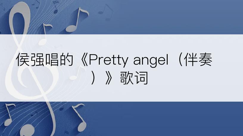 侯强唱的《Pretty angel（伴奏）》歌词