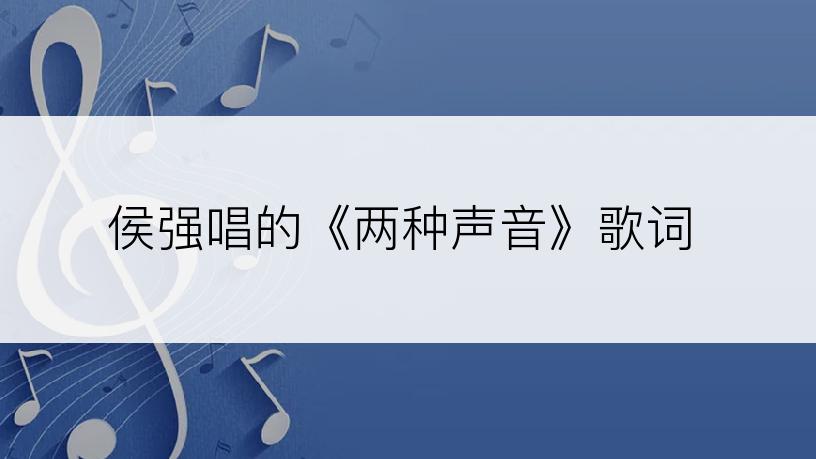 侯强唱的《两种声音》歌词