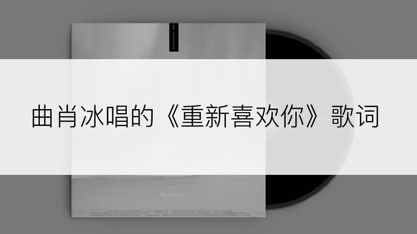 曲肖冰唱的《重新喜欢你》歌词