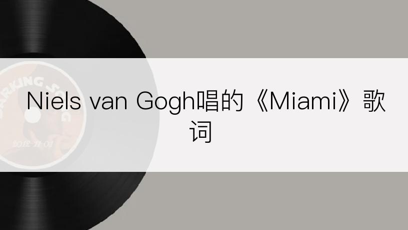 Niels van Gogh唱的《Miami》歌词