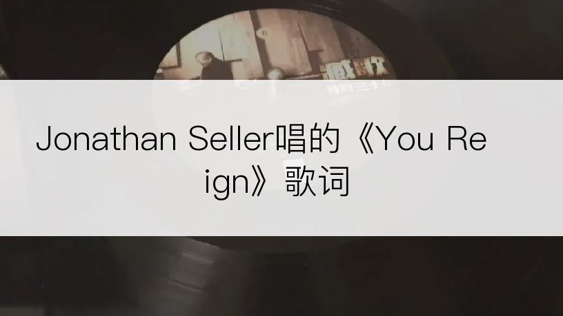 Jonathan Seller唱的《You Reign》歌词