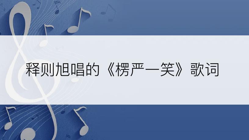 释则旭唱的《楞严一笑》歌词