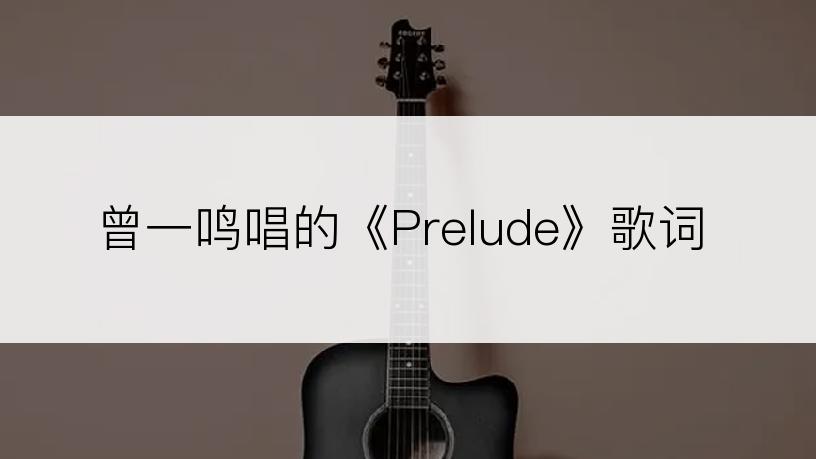 曾一鸣唱的《Prelude》歌词