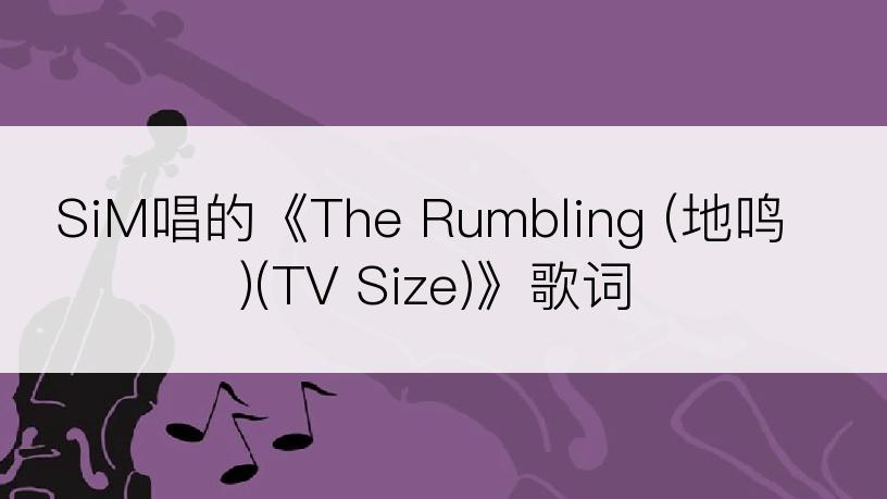 SiM唱的《The Rumbling (地鸣)(TV Size)》歌词