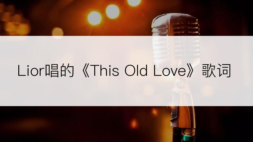 Lior唱的《This Old Love》歌词