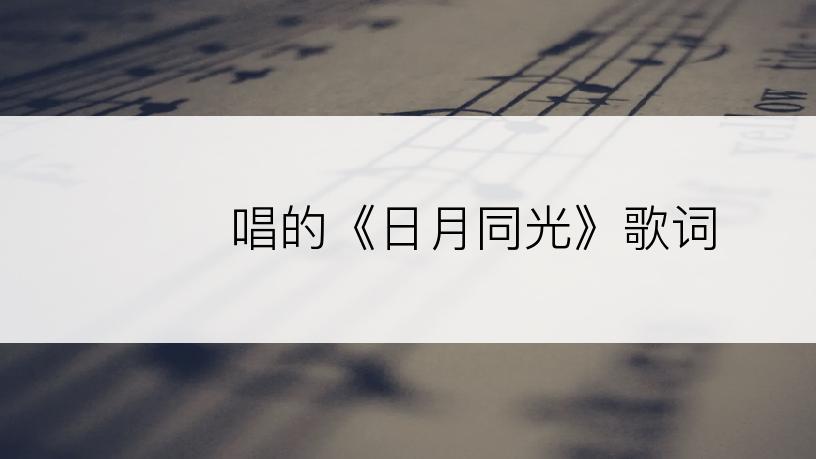 박미경唱的《日月同光》歌词