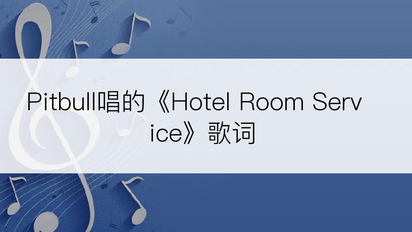 Pitbull唱的《Hotel Room Service》歌词