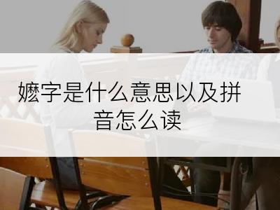 嬷字是什么意思以及拼音怎么读