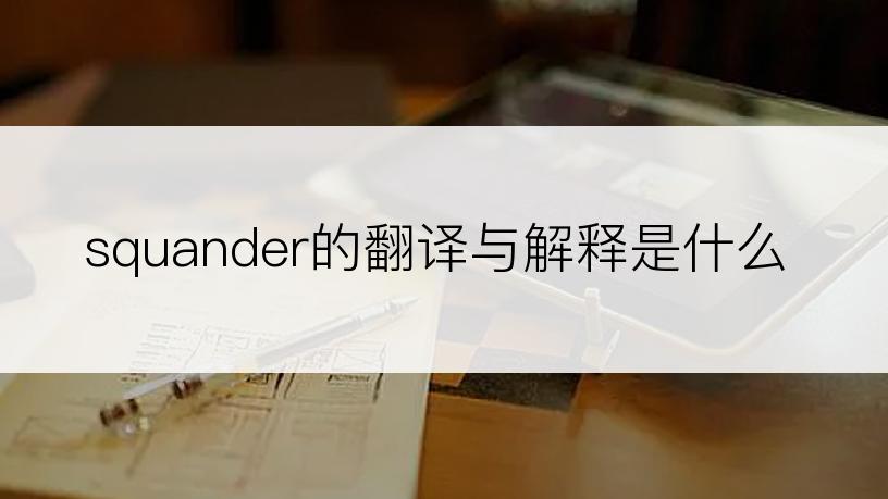 squander的翻译与解释是什么