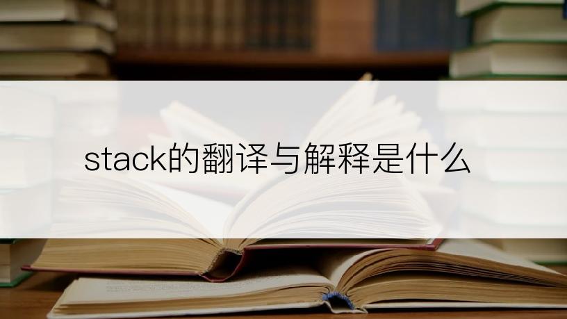 stack的翻译与解释是什么